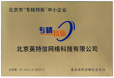 北京英特信榮膺“北京市專(zhuān)精特新中小企業(yè)”稱(chēng)號(hào)，彰顯網(wǎng)絡(luò)技術(shù)服務(wù)領(lǐng)域硬實(shí)力