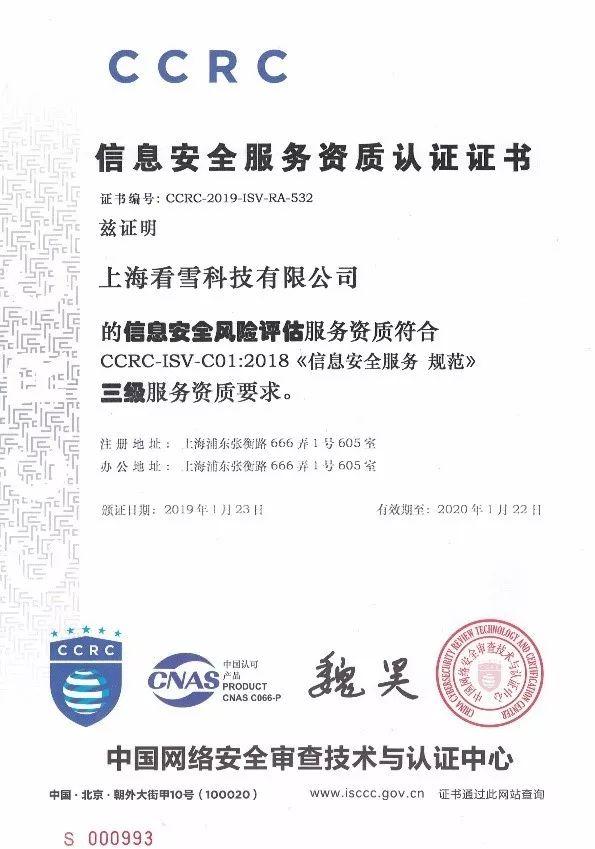 看雪科技榮獲CCRC信息安全服務(wù)資質(zhì)認(rèn)證證書(shū)，彰顯北京網(wǎng)絡(luò)技術(shù)服務(wù)新高度